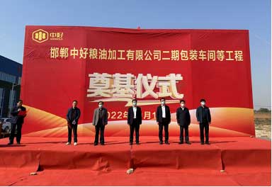 唤醒沉睡的土地-记中好集团邯郸中好粮油二期包装车间奠基仪式