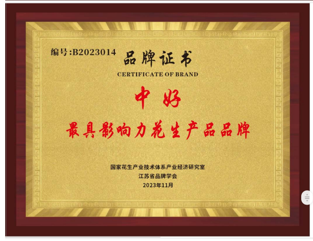 “中好”荣获最具影响力花生产品品牌