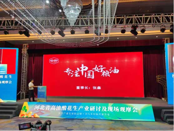 中好集团董事长张鑫应邀出席2023年河北省高油酸花生产业研讨及现场观摩会
