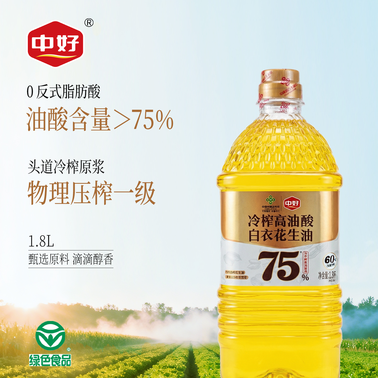 冷榨高油酸花生油1.8L桶装
